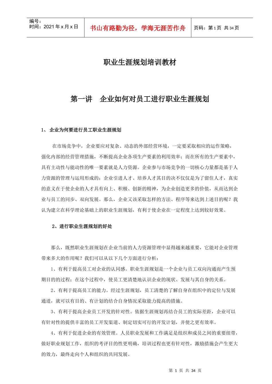 企业职业生涯规划的方案_第1页