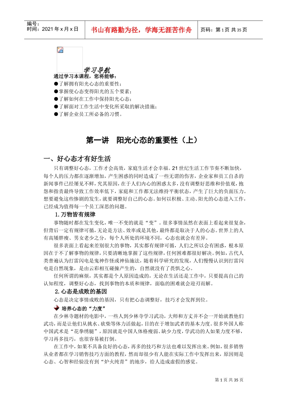 好员工要有好心态培训讲义_第1页