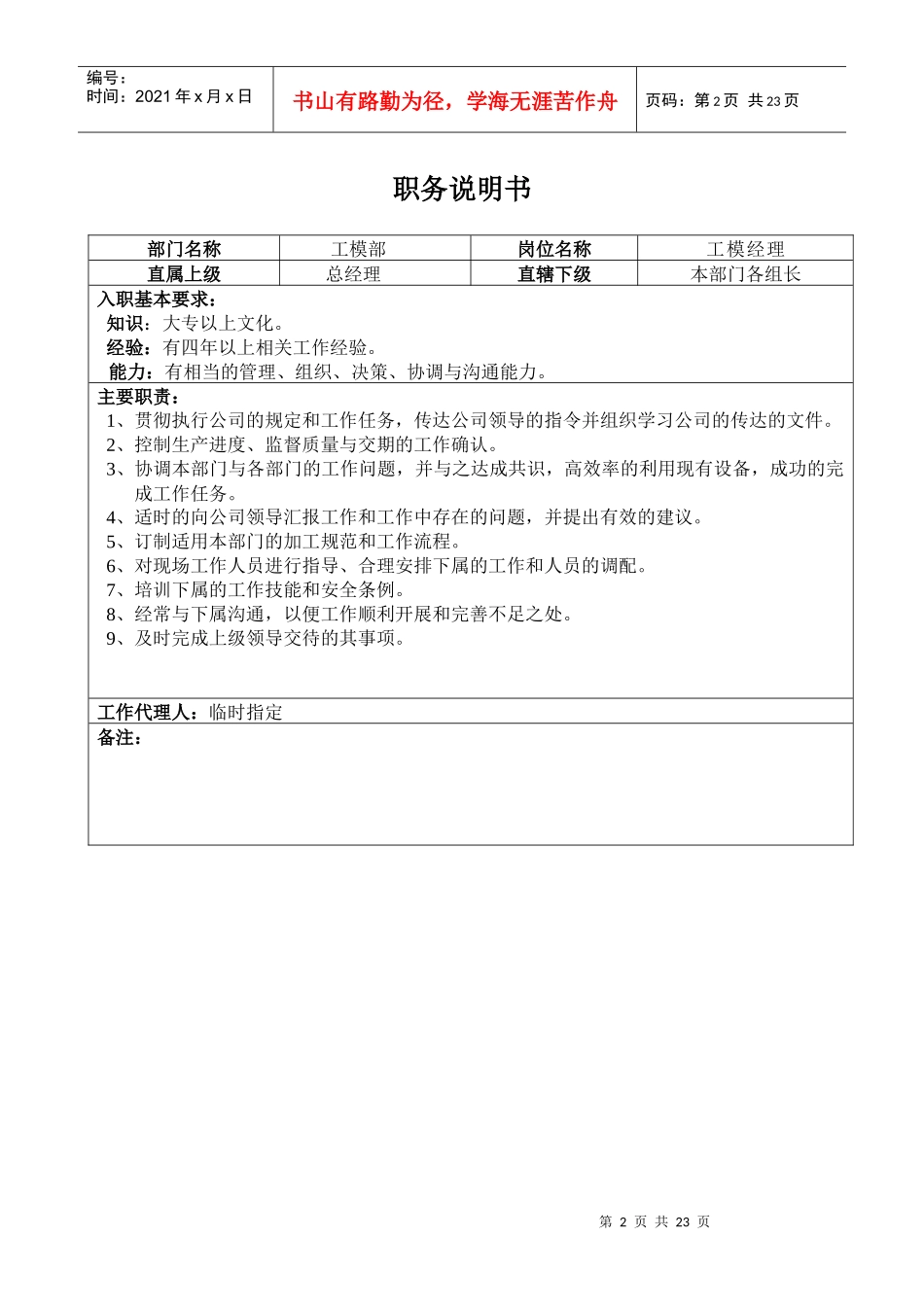 人力资源-2022(9)工模中心职务说明书_第2页