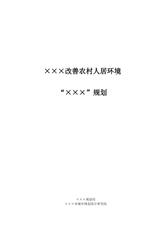 农村人居环境改善规划