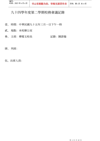 九十四学年度第二学期校务会议记录