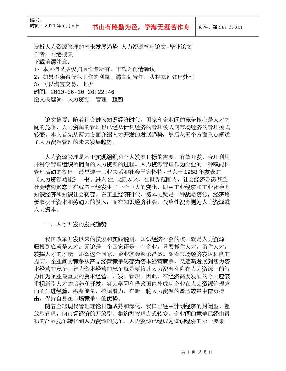 【精品文档-管理学】浅析人力资源管理的未来发展趋势_人力资源_第1页