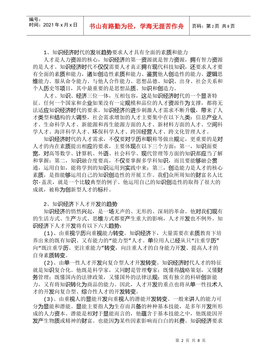 【精品文档-管理学】浅析人力资源管理的未来发展趋势_人力资源_第2页