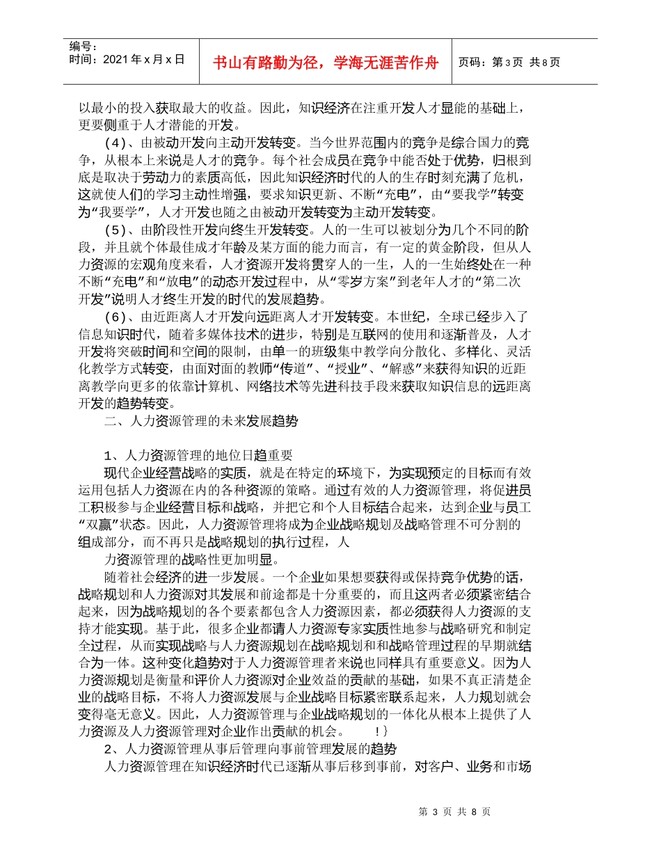 【精品文档-管理学】浅析人力资源管理的未来发展趋势_人力资源_第3页