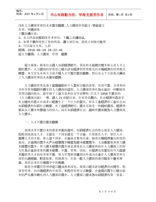 【精品文档-管理学】浅析人力资源管理的未来发展趋势_人力资源