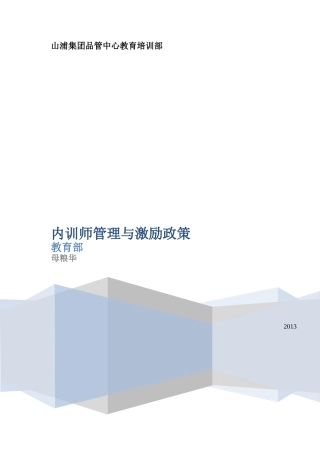 内训师管理与激励政策
