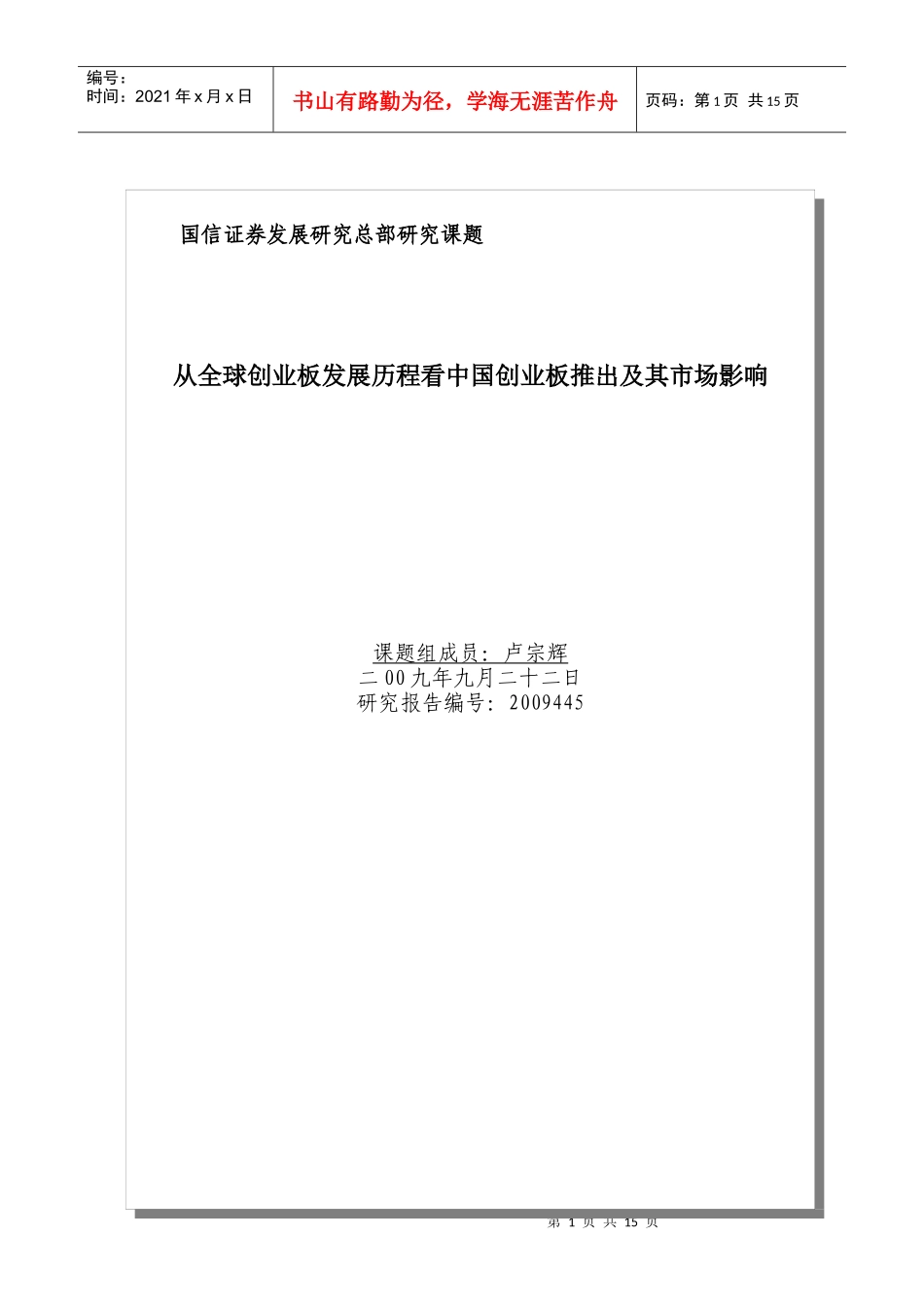 从全球创业板发展历程看中国创业板推出及其市场影响_第1页