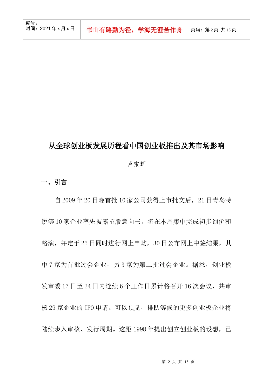 从全球创业板发展历程看中国创业板推出及其市场影响_第2页