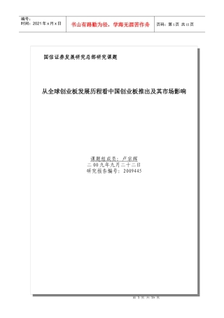 从全球创业板发展历程看中国创业板推出及其市场影响