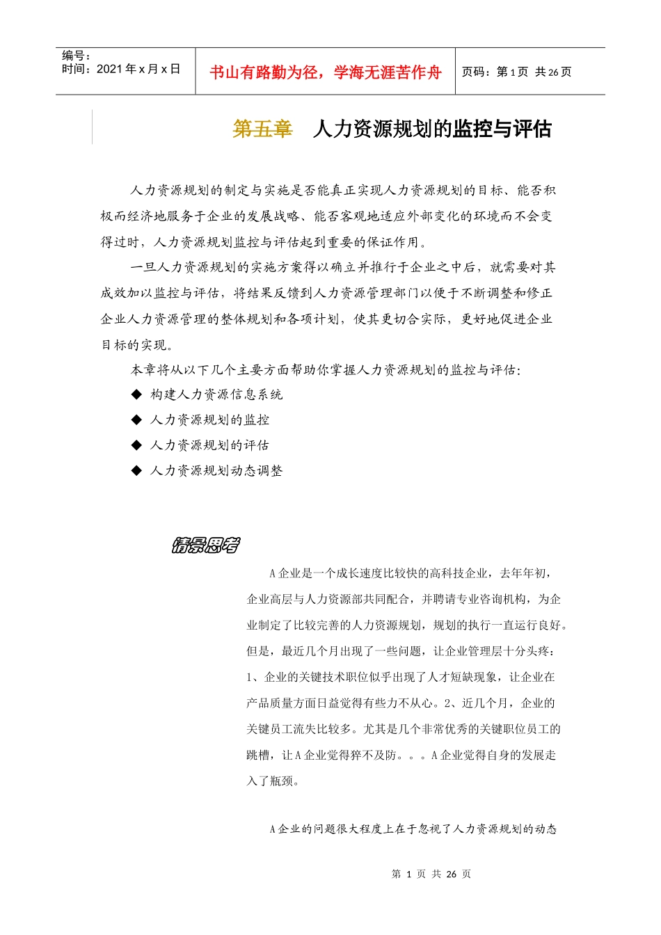 人力资源规划动态调整措施和应变手段_第1页
