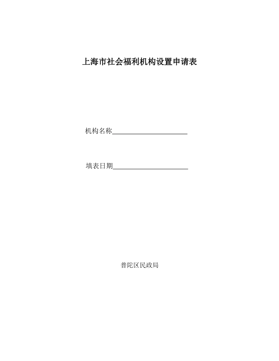 上海市社会福利机构设置申请表_第1页