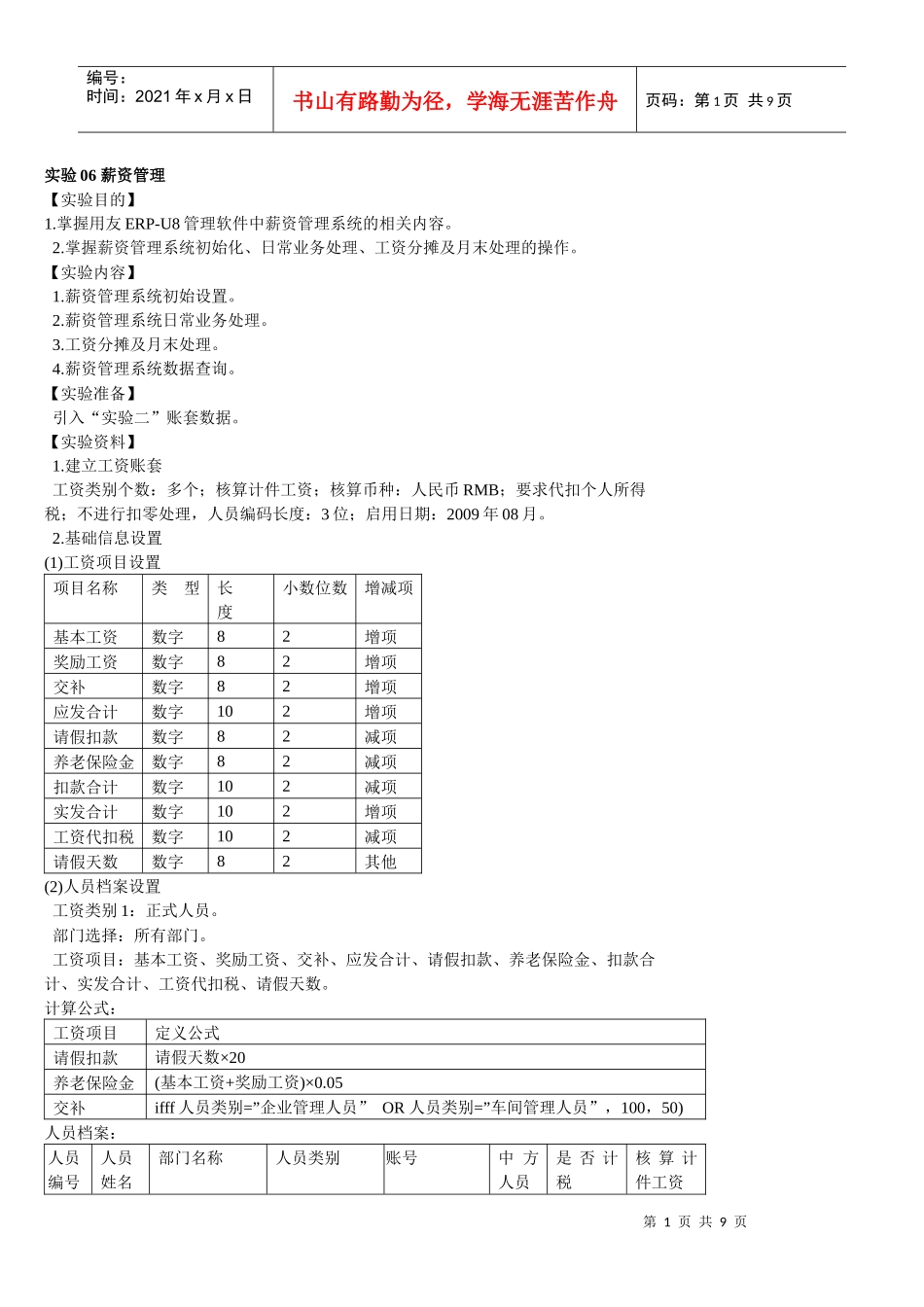 人力资源-2022U872实验06_薪资管理_第1页