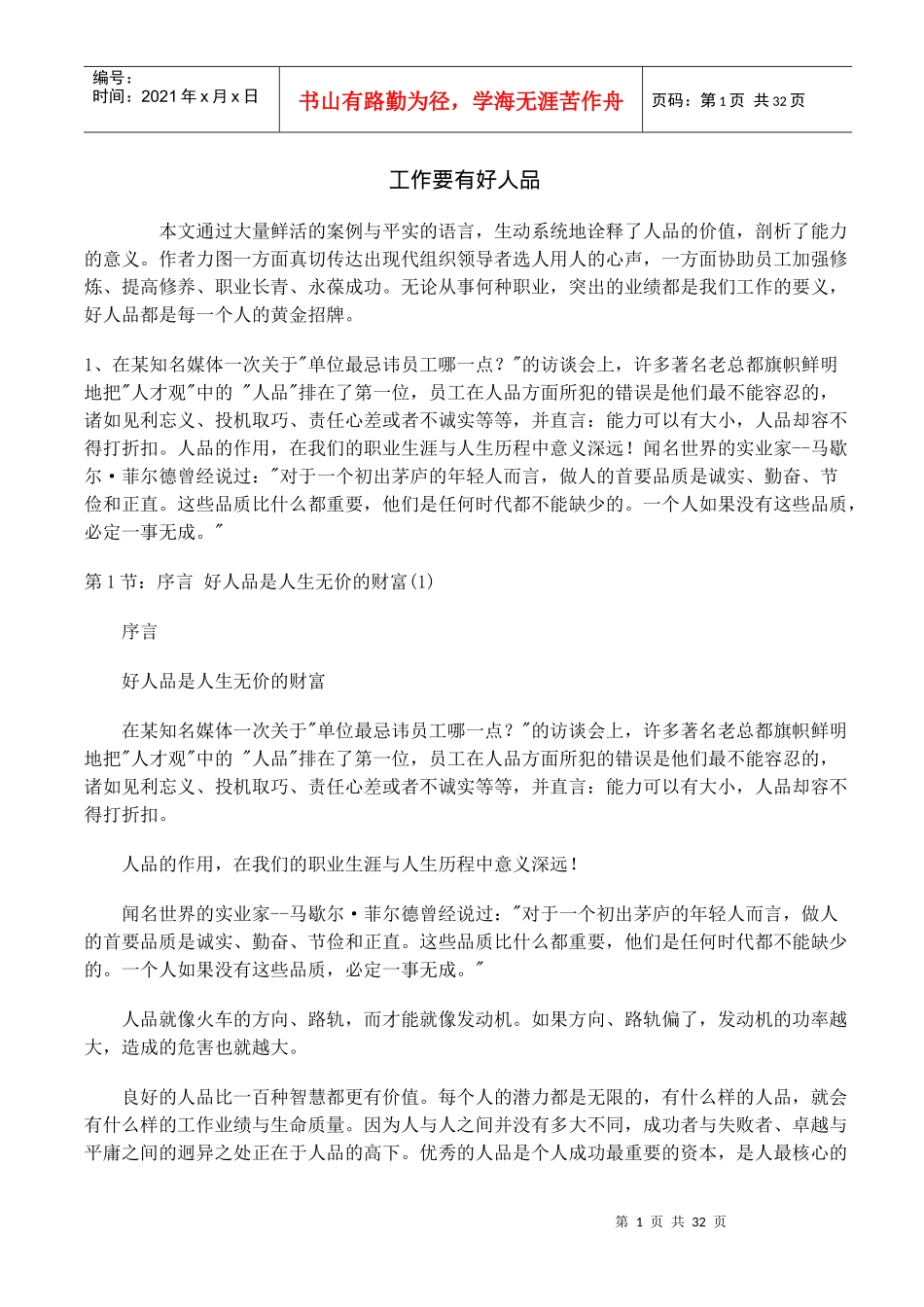 人力资源-工作要有好人品_第1页