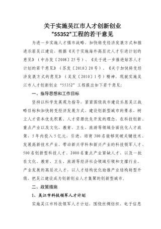 吴江市人才创新创业“55352”工程介绍