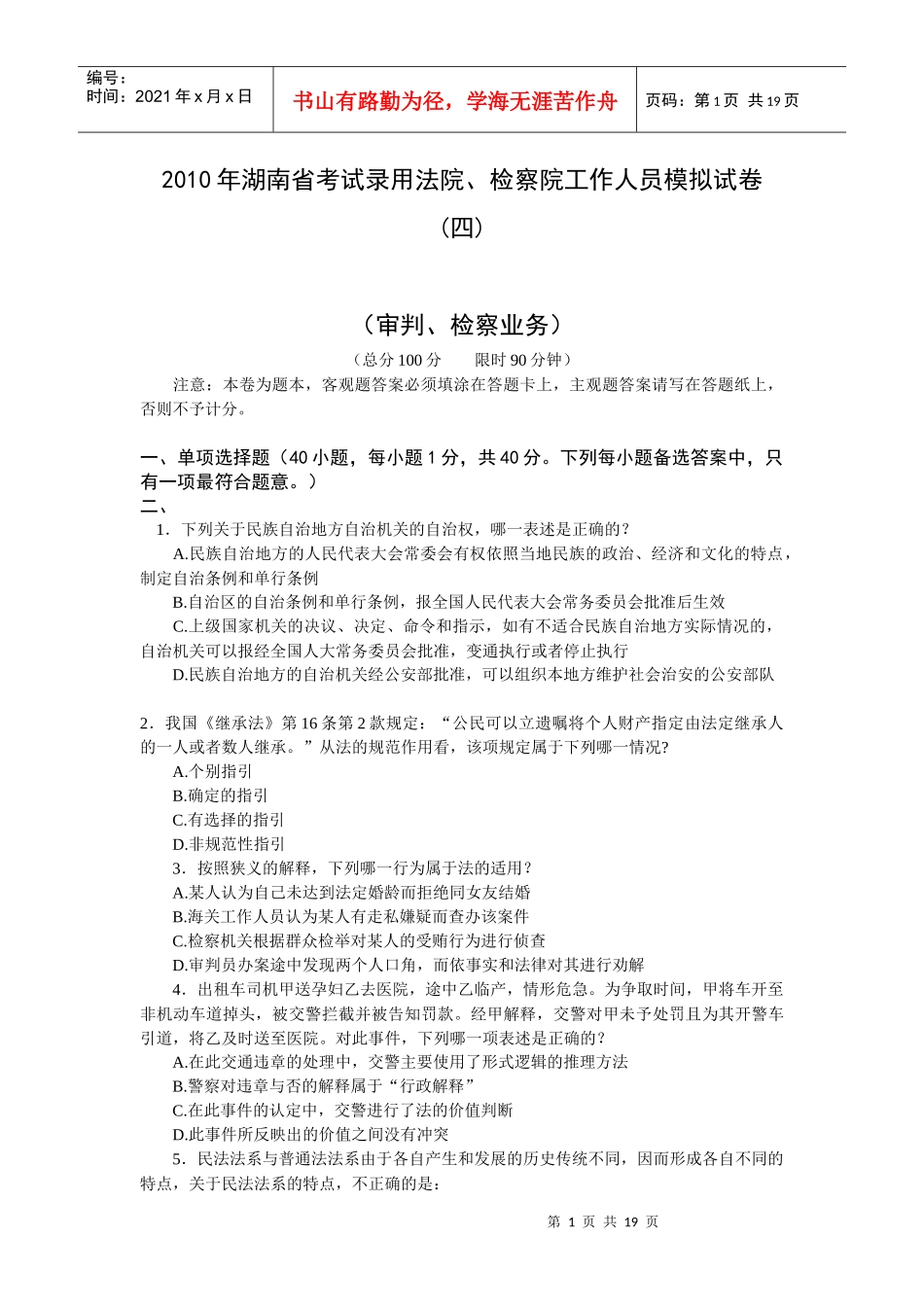 XXXX年湖南省考试录用法院、检察院工作人员模拟试卷(四)(审判、检察_第1页