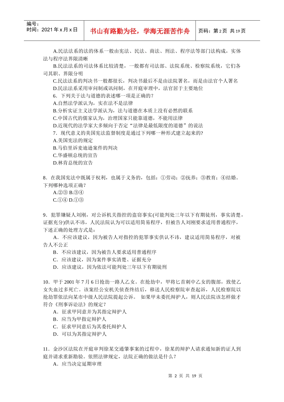 XXXX年湖南省考试录用法院、检察院工作人员模拟试卷(四)(审判、检察_第2页
