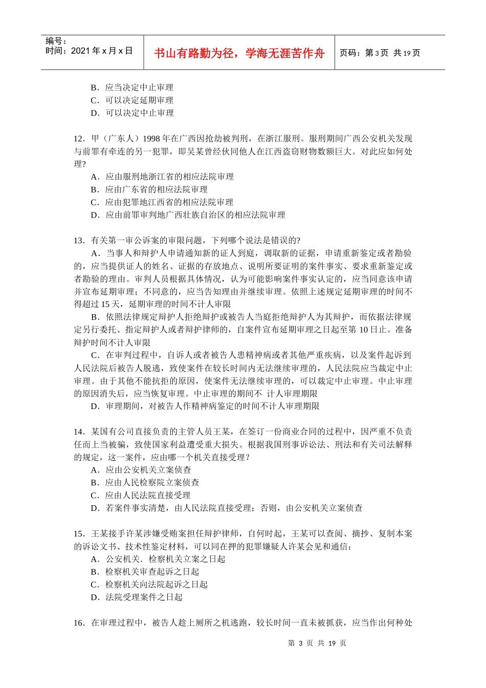 XXXX年湖南省考试录用法院、检察院工作人员模拟试卷(四)(审判、检察_第3页