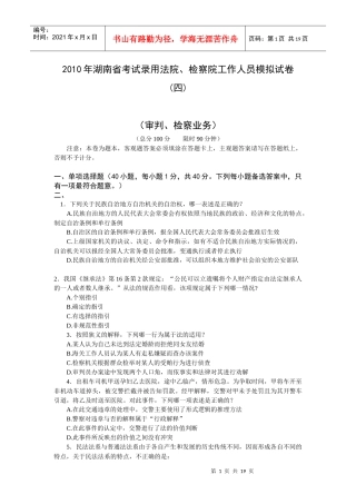 XXXX年湖南省考试录用法院、检察院工作人员模拟试卷(四)(审判、检察