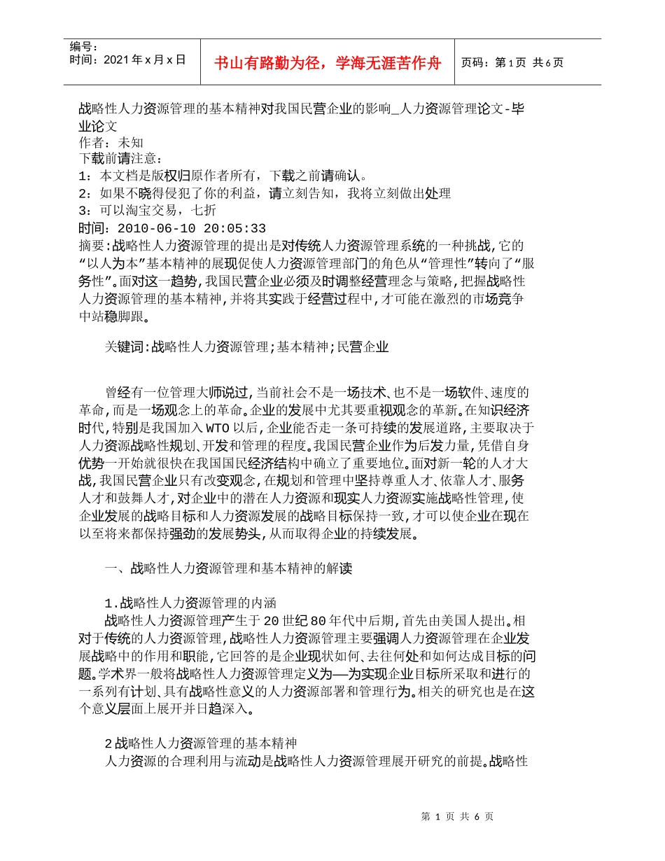 【精品文档-管理学】战略性人力资源管理的基本精神对我国民营企_第1页