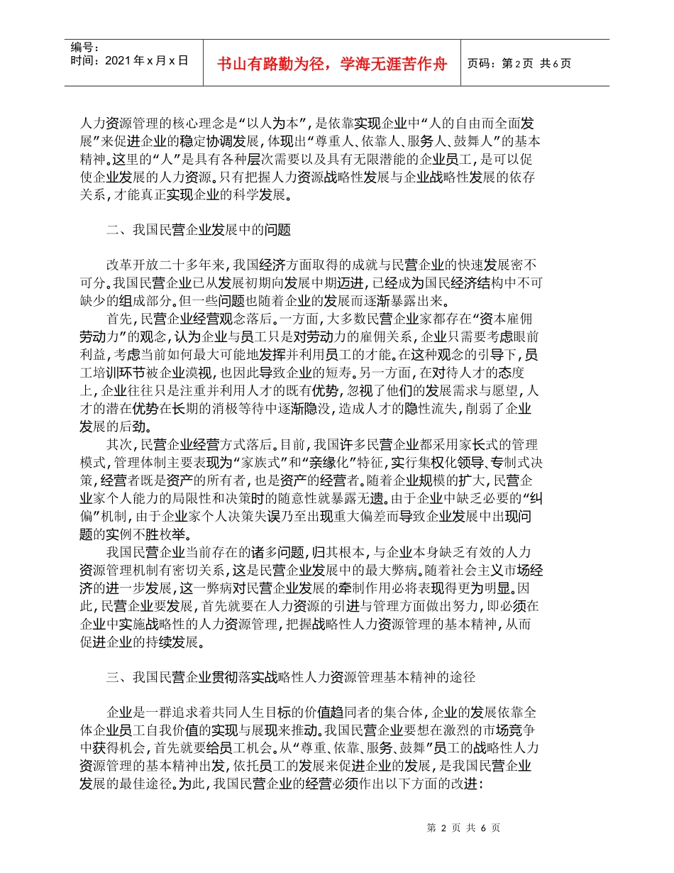 【精品文档-管理学】战略性人力资源管理的基本精神对我国民营企_第2页