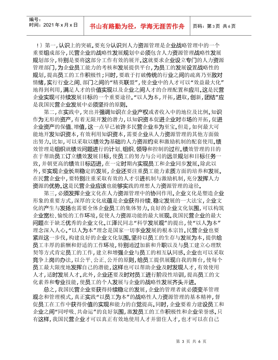 【精品文档-管理学】战略性人力资源管理的基本精神对我国民营企_第3页