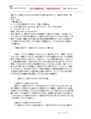 【精品文档-管理学】战略性人力资源管理的基本精神对我国民营企