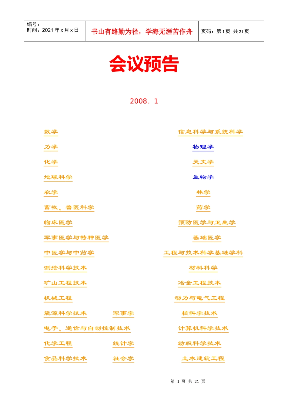 人力资源-202201月份会议预告-哈尔滨商业大学图书馆_第1页