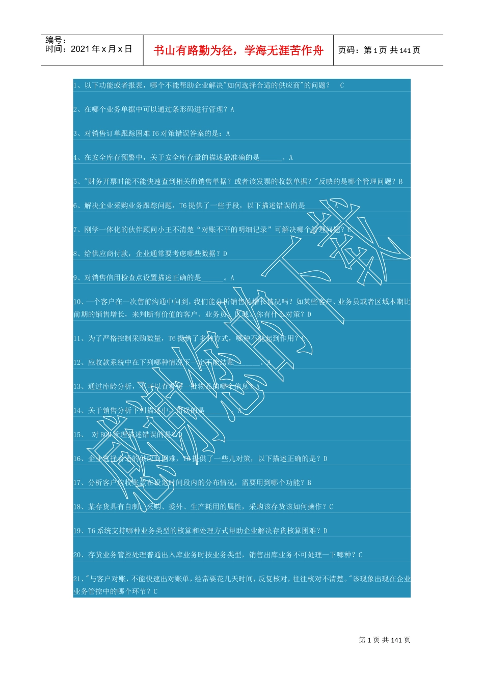 售前沟通方法试题_第1页