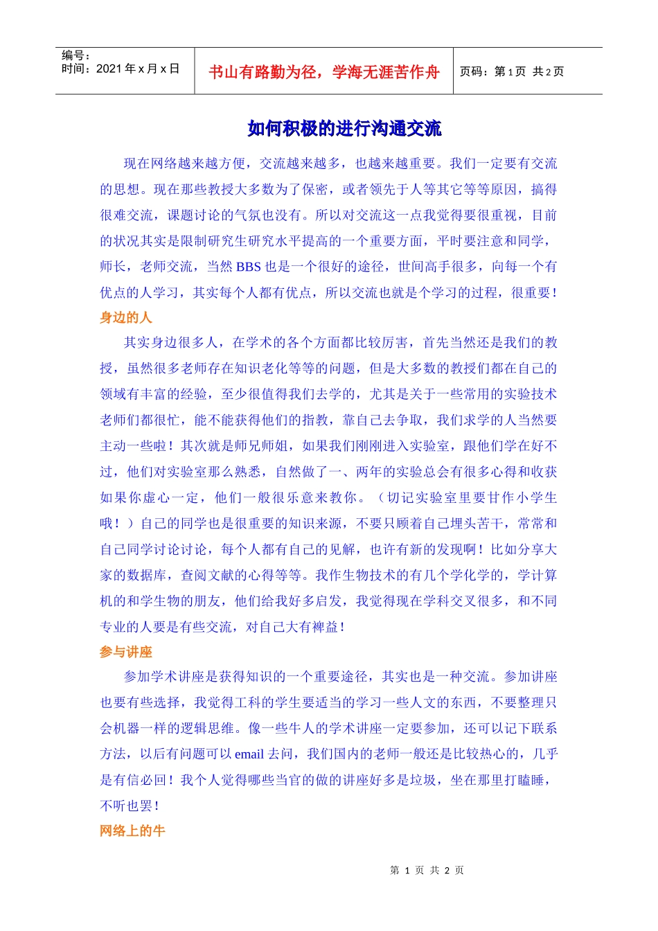 人际沟通技巧：如何积极的进行沟通交流_第1页