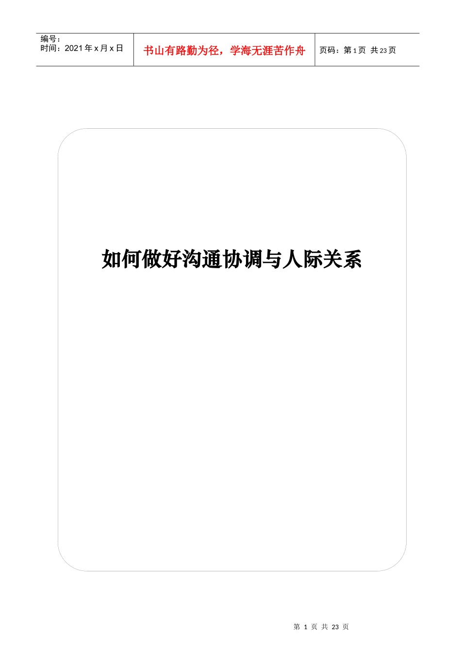如何做好沟通与人际关系教邓元炜_第1页