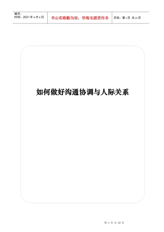 如何做好沟通与人际关系教邓元炜