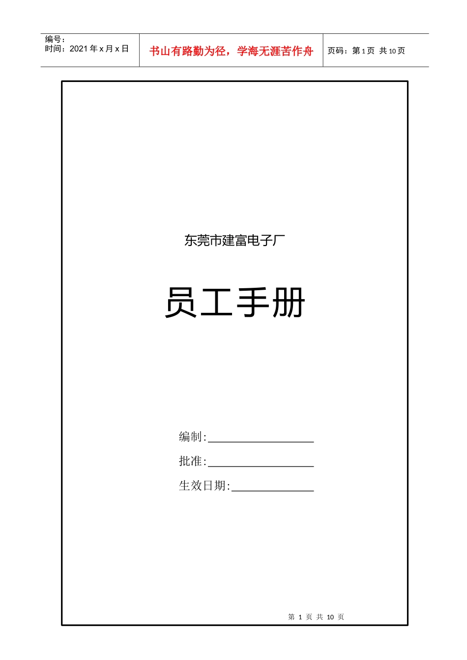 东莞市某电子厂员工手册_第1页