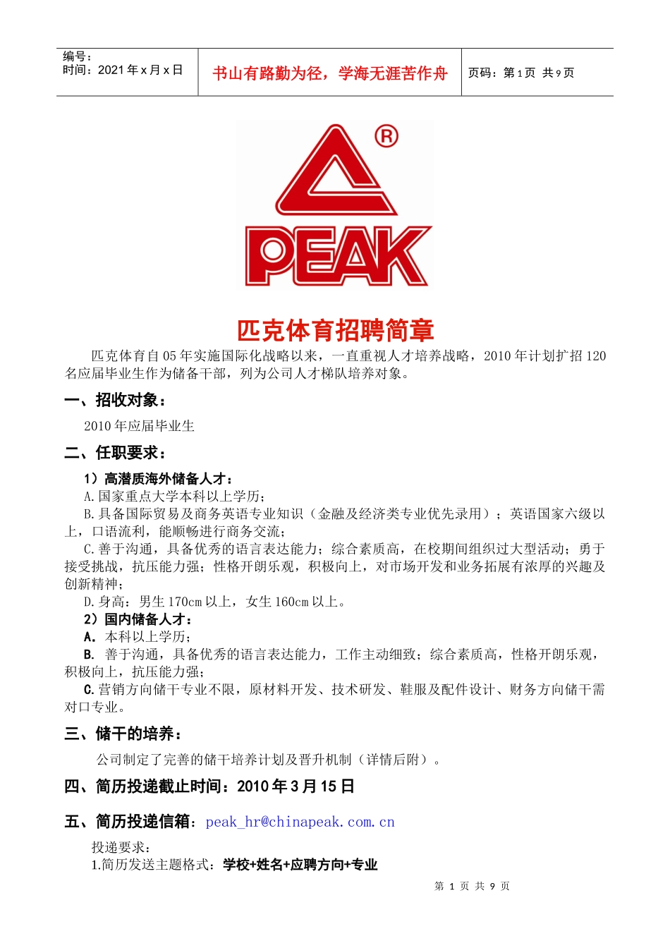 匹克体育校园招聘简章doc-校园招聘（企业简章）_第1页