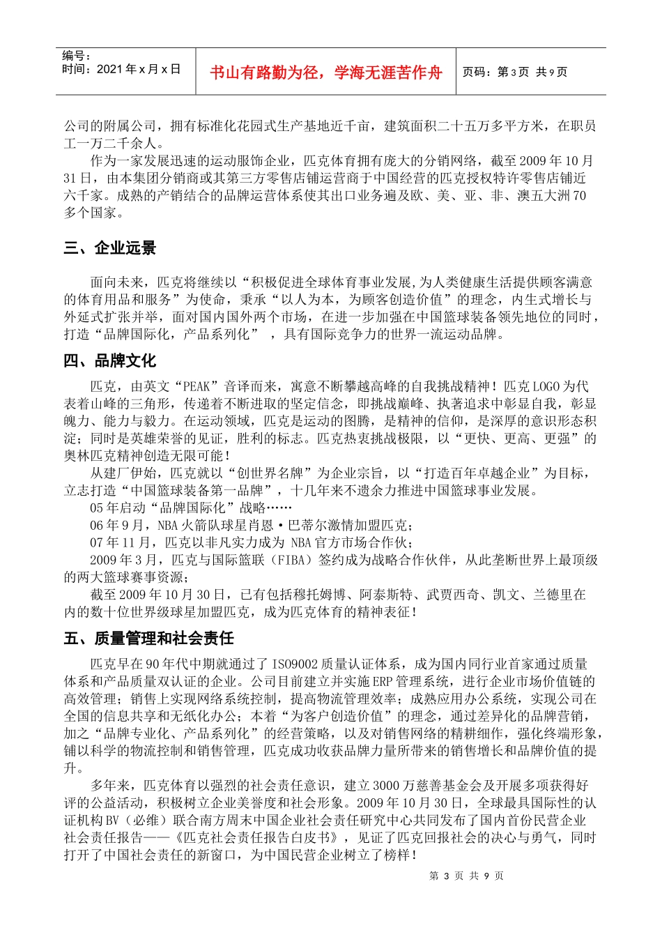 匹克体育校园招聘简章doc-校园招聘（企业简章）_第3页