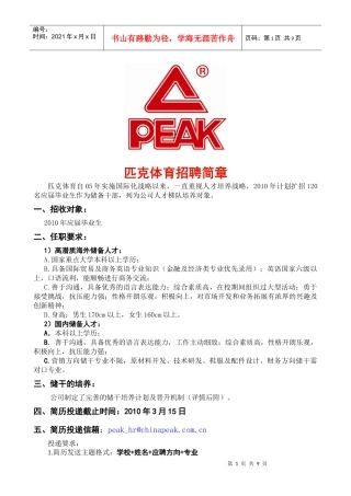 匹克体育校园招聘简章doc-校园招聘（企业简章）