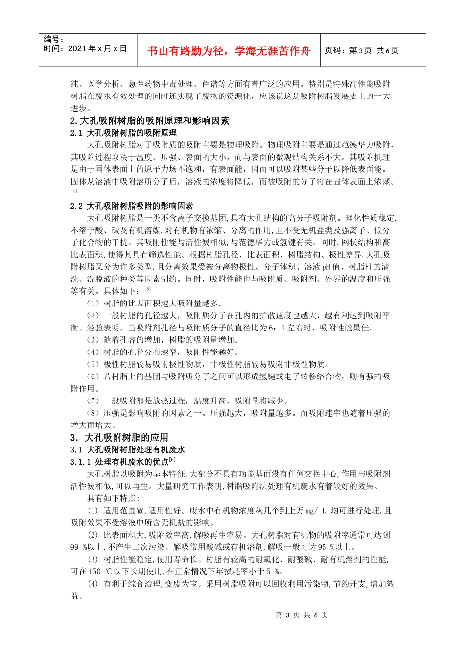 大孔吸附树脂在环境中的应用_第3页