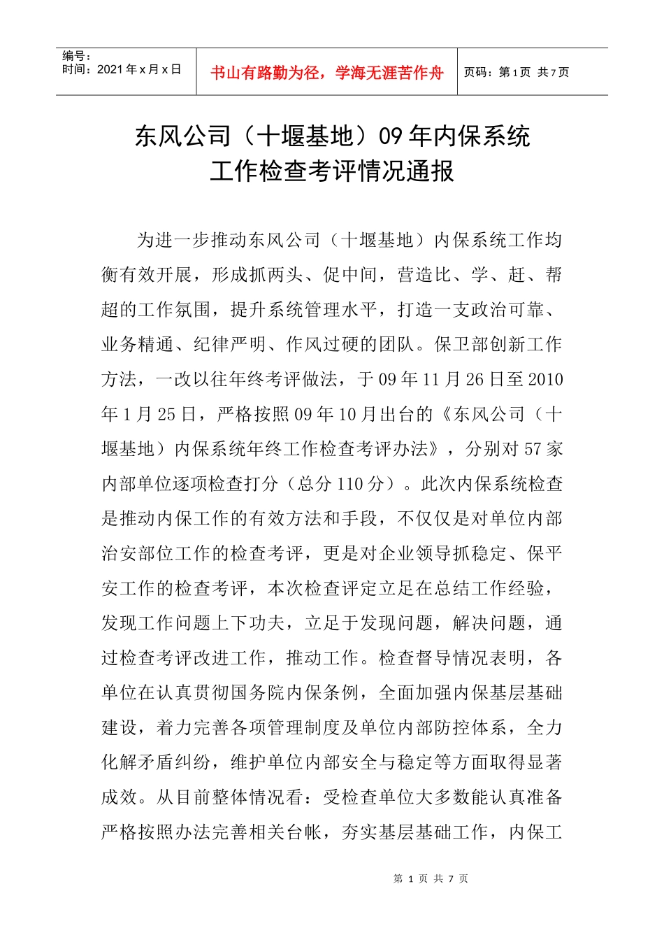 东风公司（十堰基地）09年内保系统工作检查考评情况通报_第1页