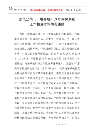 东风公司（十堰基地）09年内保系统工作检查考评情况通报