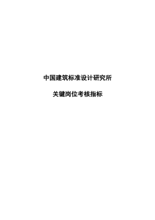 人力资源-20221128中国建筑标准设计研究所关键岗位考核指标-rsc