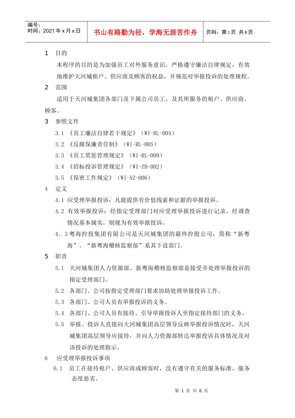 天贸集团员工廉洁自律的若干规定_第1页