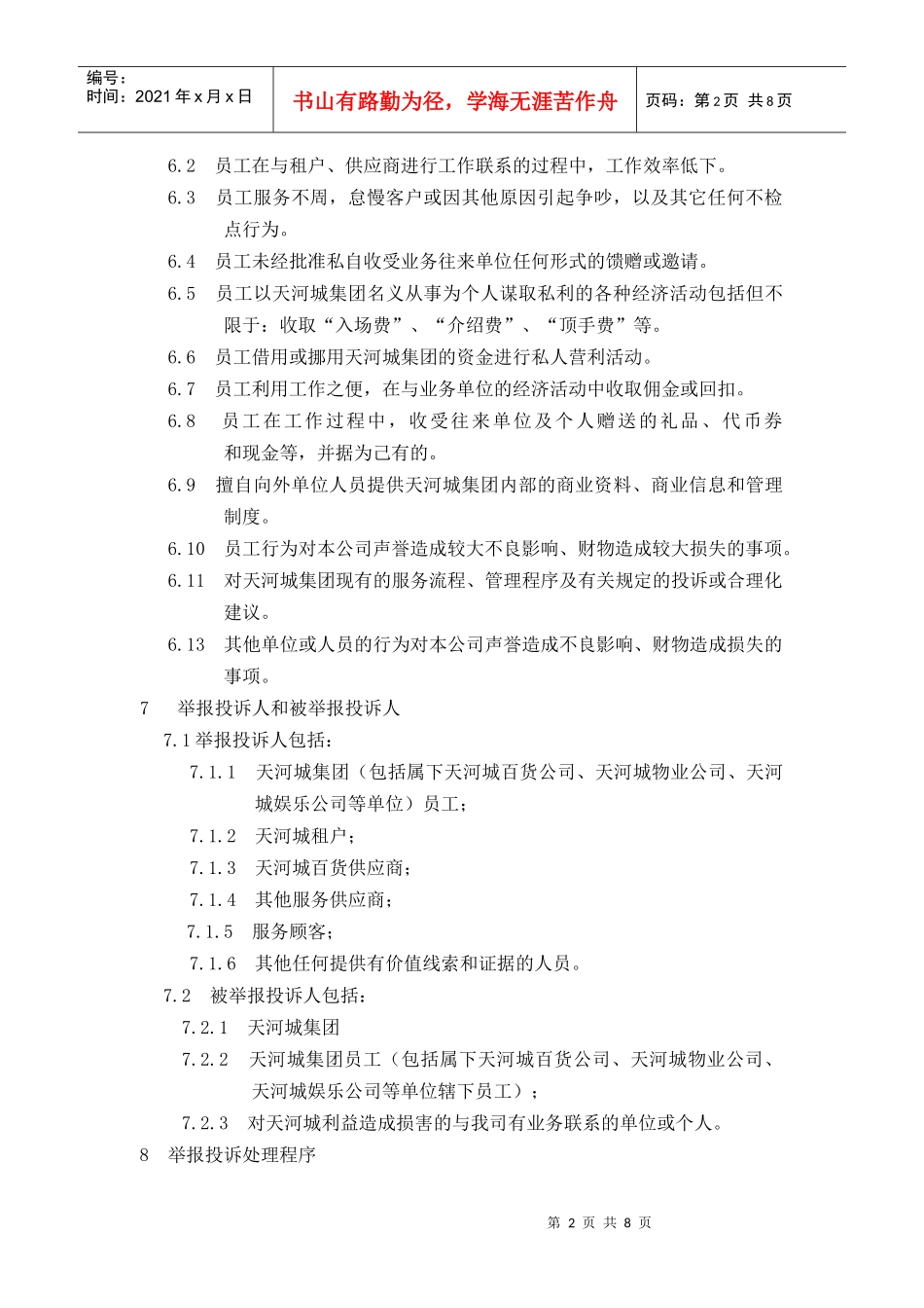 天贸集团员工廉洁自律的若干规定_第2页