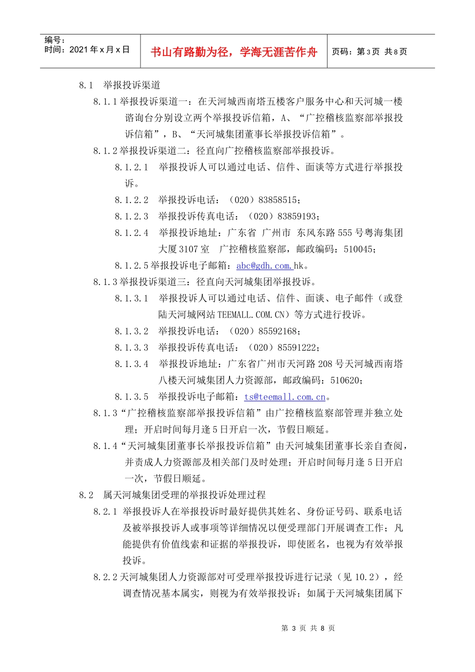 天贸集团员工廉洁自律的若干规定_第3页