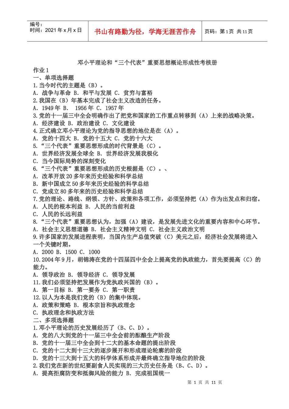 XXXX春电大邓小平理论和三个代表重要思想概论形成性考核_第1页