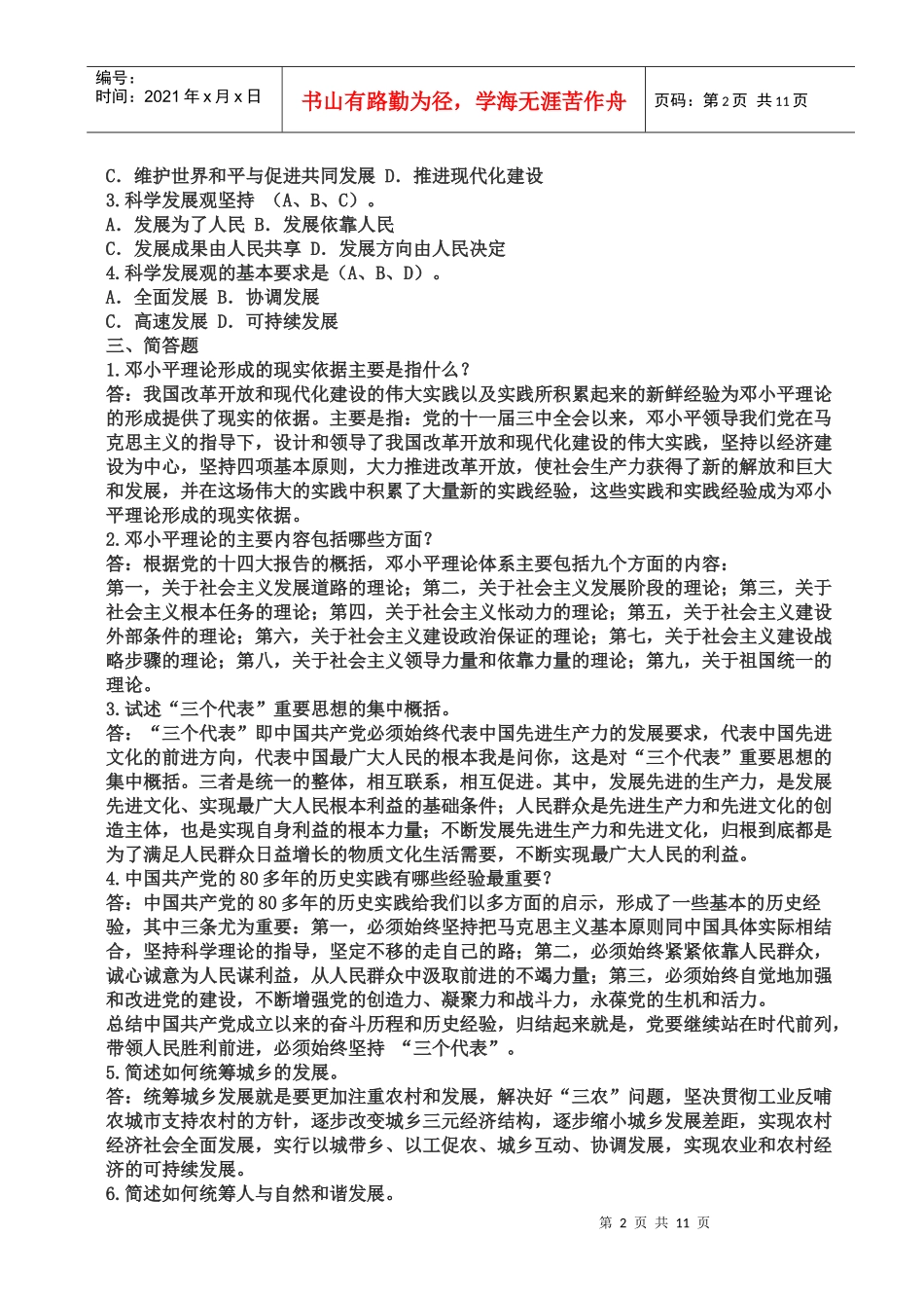 XXXX春电大邓小平理论和三个代表重要思想概论形成性考核_第2页