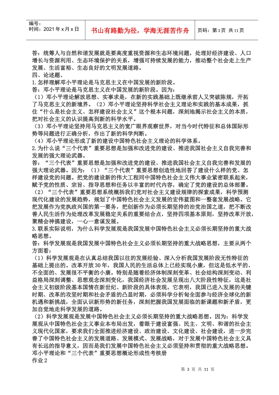 XXXX春电大邓小平理论和三个代表重要思想概论形成性考核_第3页