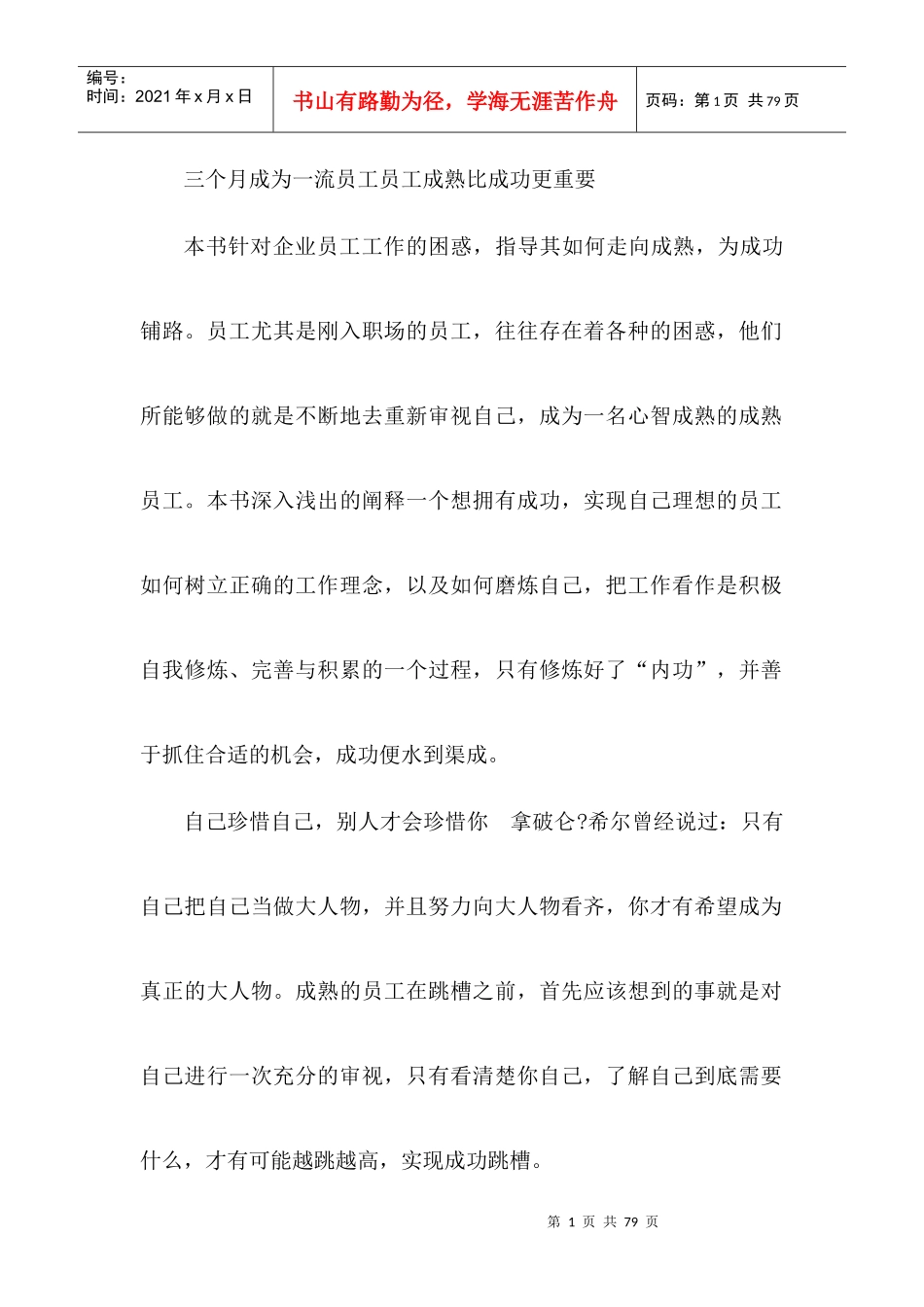 三个月成为一流员工-培训教材_第1页