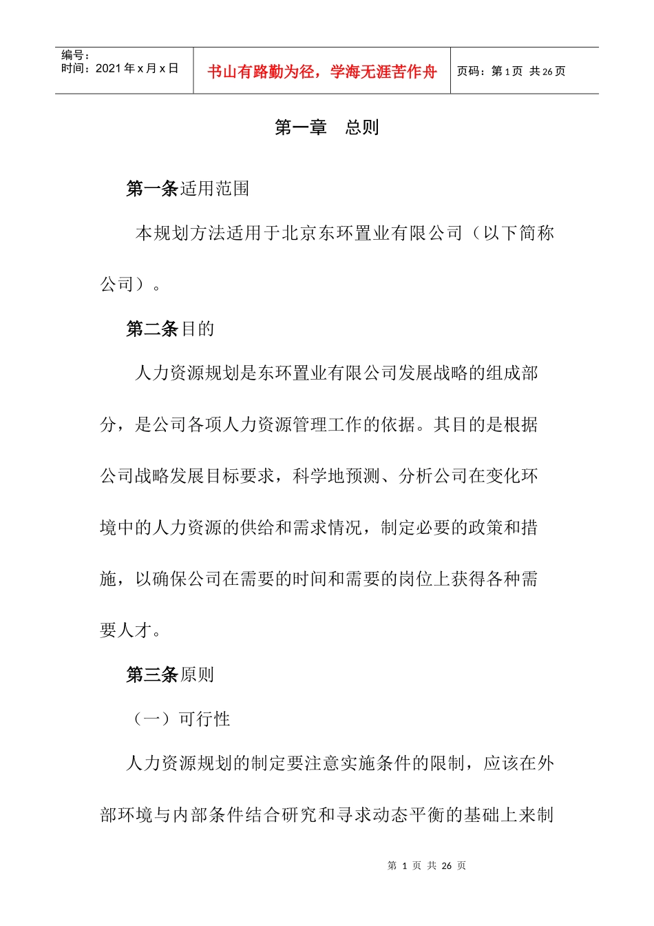 东环置业有限公司人力资源规划方法_第3页