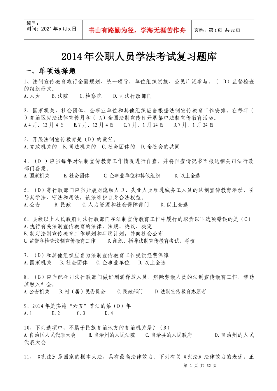 X年公职人员学法考试复习题库2(汉文)_第1页