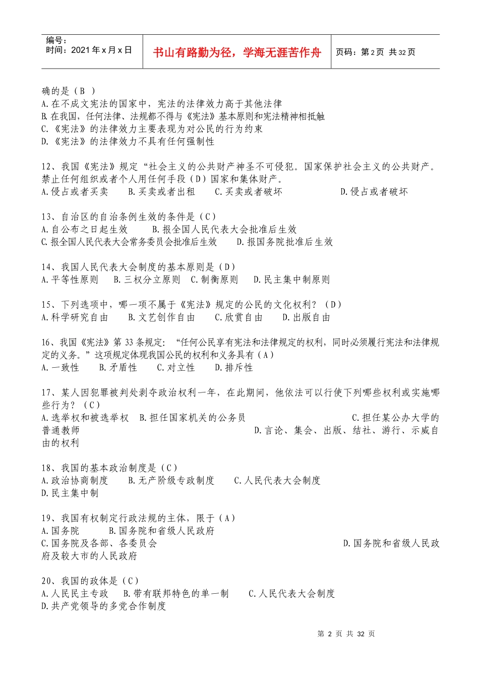 X年公职人员学法考试复习题库2(汉文)_第2页