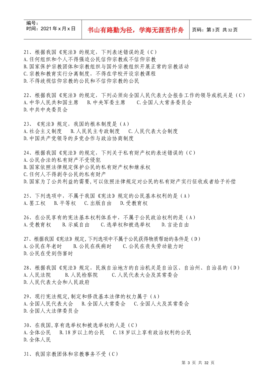 X年公职人员学法考试复习题库2(汉文)_第3页